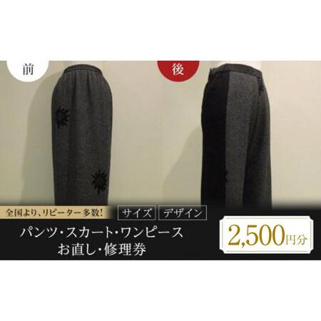 ふるさと納税 パンツ スカート ワンピース お直し 修理券 2500円分 広島県福山市/洋服直し一番館・二番館[BAFA004] 広島県福山市