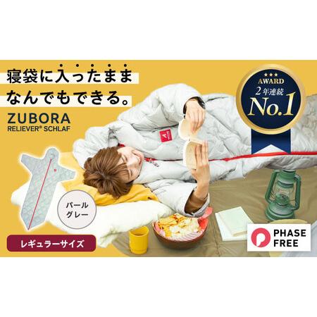 ふるさと納税 着たまま寝れるシュラフ パールグレー [BAAK082]シュラフ 広島県福山市