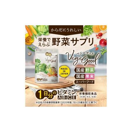 ふるさと納税 ベジーグッド　6袋（6ヶ月分） サプリメント サプリ 健康食品 健康管理 国産野菜 国産果実 ビタミンA ビタミンB1 ビタミンC ビタミ.. 静岡県浜松市_1