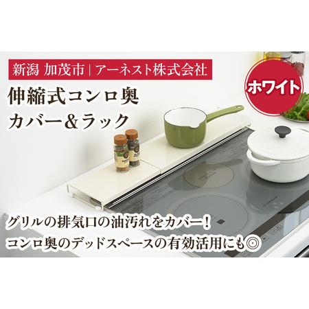 ふるさと納税 伸縮式コンロ奥カバー&ラック ホワイト[幅42?77.5×奥行14×高さ3.5(cm)] 新潟県加茂市