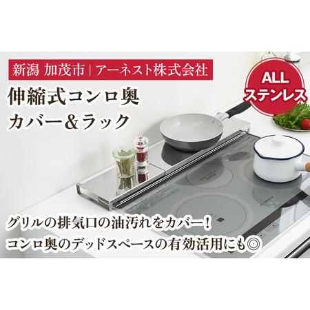 ふるさと納税 伸縮式コンロ奥カバー&ラック ALLステンレス[幅42?77.5×奥行14×高さ3.5(cm)] 新潟県加茂市