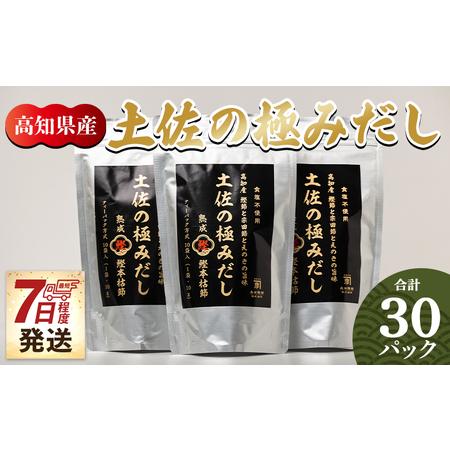 ふるさと納税 [7日程度で発送]だしパック 出汁 高知県産素材の土佐の極みだし 計30パック - 国産 だしパック 出汁 スピード 和風だし 粉末 調.. 高知県香南市