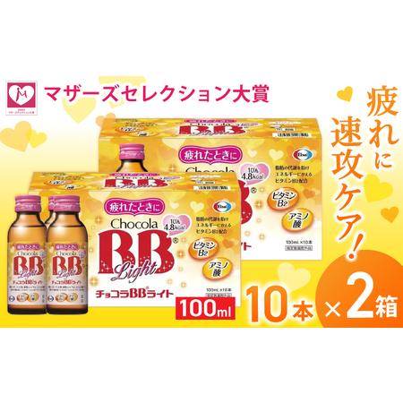 ふるさと納税 エーザイ チョコラBBライト 10本×2箱 ／ オートスナック