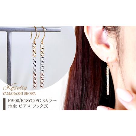 ふるさと納税 Pt900/K18YG/PG 3カラー 地金 ピアス フック式 保証書付