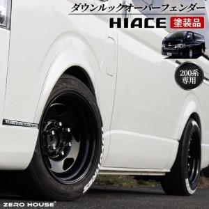 ふるさと納税 ハイエース ダウンルック オーバーフェンダー 塗装品 070