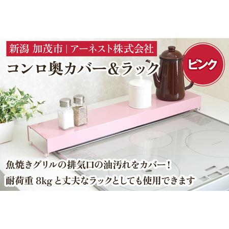 ふるさと納税 コンロ奥カバー&ラック ピンク[幅66×奥行14×高さ6.5(cm)] 新潟県加茂市