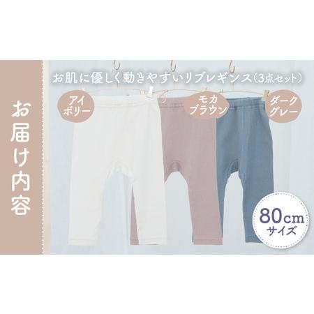 ふるさと納税 [80サイズ]お肌に優しく動きやすいリブレギンス3点セット(アイボリー・モカブラウン・ダークグレー) リブレギンス レギンス 肌着.. 宮崎県高千穂町_4
