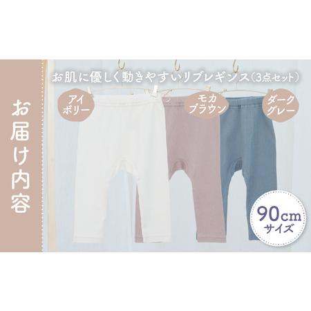 ふるさと納税 [90サイズ]お肌に優しく動きやすいリブレギンス3点セット(アイボリー・モカブラウン・ダークグレー) リブレギンス レギンス 肌着.. 宮崎県高千穂町_4