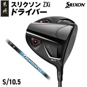 ふるさと納税 スリクソン ZXi ドライバー [S/10.5]≪2024年モデル≫_CK-C701-105S_(都城市) ゴルフクラブ ダンロップ スリクソン ZXi ドラ.. 宮崎県都城市