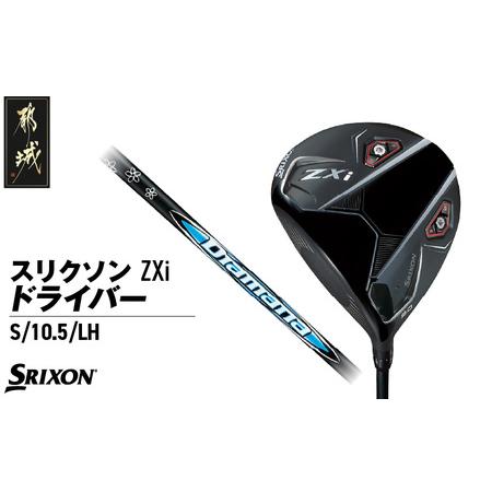 ふるさと納税 スリクソン ZXi ドライバー [S/10.5/LH]≪2024年モデル≫左利き用_CK-C701-105SLH_(都城市) ゴルフクラブ ダンロップ スリクソ.. 宮崎県都城市