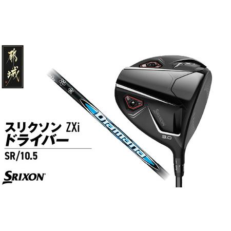 ふるさと納税 スリクソン ZXi ドライバー [SR/10.5]≪2024年モデル≫_CK-C701-105SR_(都城市) ゴルフクラブ ダンロップ スリクソン ZXi ド.. 宮崎県都城市