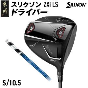 ふるさと納税 スリクソン ZXi LS ドライバー [S/10.5]≪2024年モデル≫_CK-C703-105S_(都城市) ゴルフクラブ ダンロップ スリクソン ZXi .. 宮崎県都城市