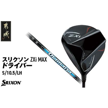 ふるさと納税 スリクソン ZXi MAX ドライバー [S/10.5/LH]≪2024年モデル≫左利き用_CK-C704-105SLH_(都城市) ゴルフクラブ ダンロップ スリ.. 宮崎県都城市
