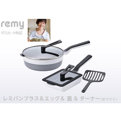 レミパンプラス＆エッグセット専用蓋付ＷＲＨＦ－955 ふるさと納税 レミパンプラス & エッグ 蓋 ターナー (ホワイト) RHF