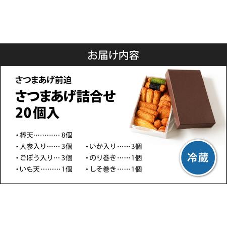 ふるさと納税 さつまあげ前迫 詰合せ 20個入 K305-001_01 鹿児島県鹿児島市の画像