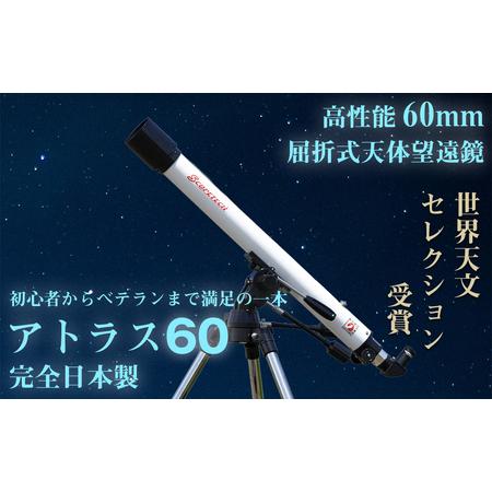 ふるさと納税 天体望遠鏡 アトラス60 日本製 花巻産 【1952】 岩手県 