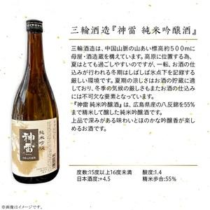ふるさと納税 【びんご圏域提携】備後の日本酒『純米吟醸酒』飲み比べ仕かける 純米吟醸 神雷 天寶一 蘭の誉 桜渓 720ml 3本 仕かける お酒 日本酒 .. 広島県三原市