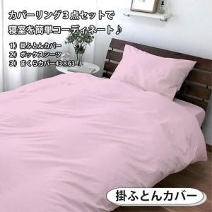 ふるさと納税 【ダブル】お肌にやさしい綿100% 寝具カバー3点セット（ピンク） 903PC-3P-W-PI 和歌山県和歌山市_1
