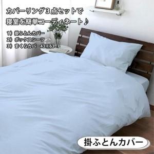 ふるさと納税 【ダブル】お肌にやさしい綿100% 寝具カバー3点セット（ブルー） 903PC-3P-W-BL 和歌山県和歌山市_1