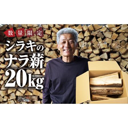 ふるさと納税 薪 先行予約 20kg 含水率20%以下 薪ストーブ 愛知県豊橋市