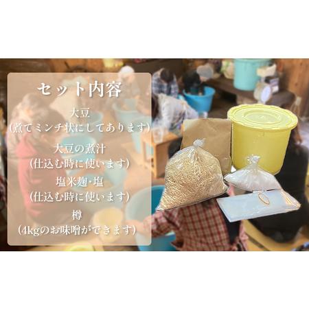 ふるさと納税 手作り味噌キット 4kg 大豆 麹 味噌 みそ ミソ 徳吉醸造 手作り 手づくり 自家製 大豆 麹 味噌 みそ ミソ 麹 味噌 みそ 愛知県 愛知県南知多町_3