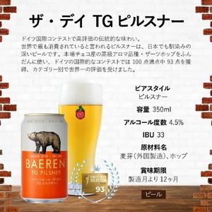 ふるさと納税 ベアレンビール 缶ビール 3種 飲み比べ 350ml 24缶 3ヶ月 定期便 ／ 酒 ビール クラフトビール 地ビール 缶 発泡酒 ２４本 味比べ .. 岩手県雫石町の画像