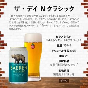 ふるさと納税 ベアレンビール 缶ビール 3種 飲み比べ 350ml 24缶 3ヶ月 定期便 ／ 酒 ビール クラフトビール 地ビール 缶 発泡酒 ２４本 味比べ .. 岩手県雫石町の画像