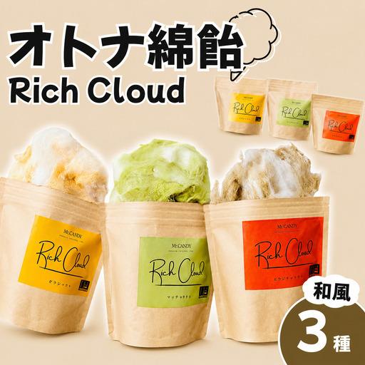 ふるさと納税 オトナ綿飴Rich Cloud和風3種セット | わたあめ わたがし