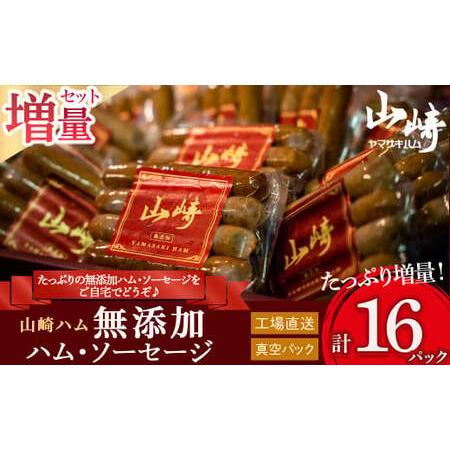 ふるさと納税 N-211 山崎ハム 無添加ハム・ソーセージ 増量セット (計