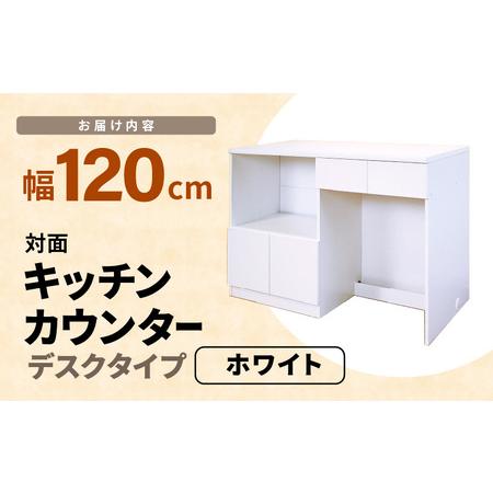 ふるさと納税 キッチンカウンター 幅120cm KC-120≪寄附者様組み立て品 