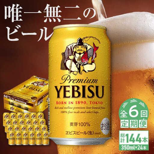 ふるさと納税 [全6回定期便]サッポロ ヱビスビール 350ml×24缶 合計144缶 ビール お酒 エビス 大分 日田 サッポロビール [ARDC007] 大分県日田市