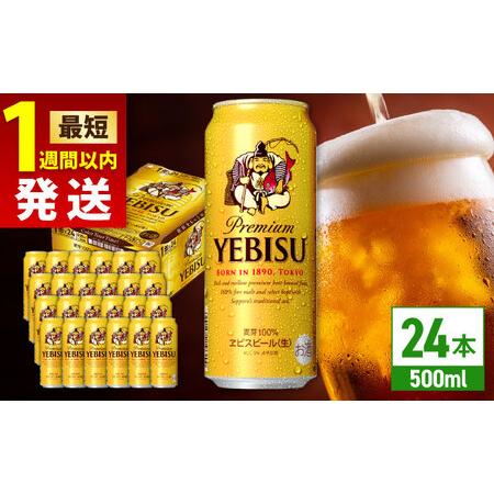 ふるさと納税 サッポロ ヱビスビール 500ml×24缶 お酒 エビスビール