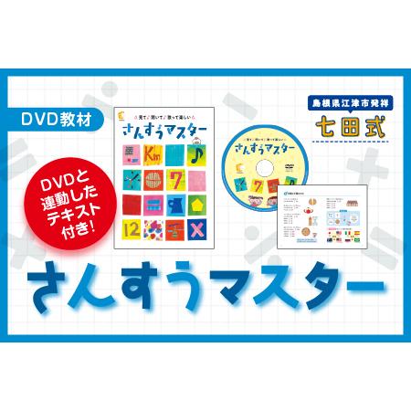 ふるさと納税 さんすうマスター【SC-65】｜送料無料 しちだ 七田式 3歳