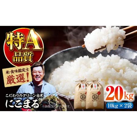 愛媛県産 にこまる 白米20キロ 【公式通販】