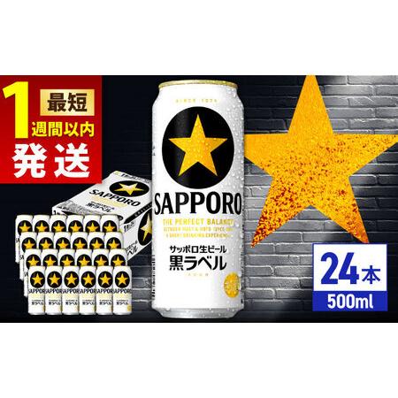 ふるさと納税 サッポロビール 黒ラベル 500ml 24缶 生ビール 缶ビール