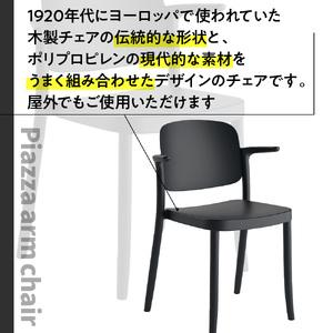 ふるさと納税 椅子 アダル ピアッツァ アームチェア ブラック P3002-1WK [um40azo830064] 椅子 福岡県宇美町の画像