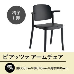 ふるさと納税 椅子 アダル ピアッツァ アームチェア ブラック P3002-1WK [um40azo830064] 椅子 福岡県宇美町の画像