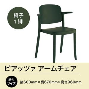 ふるさと納税 椅子 アダル ピアッツァ アームチェア グリーン P3002-1WE [um40azo830065] 椅子 福岡県宇美町の画像