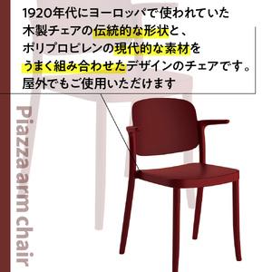 ふるさと納税 椅子 アダル ピアッツァ アームチェア ディープレッド P3002-1WR [um40azo830066] 椅子 福岡県宇美町の画像