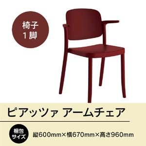 ふるさと納税 椅子 アダル ピアッツァ アームチェア ディープレッド P3002-1WR [um40azo830066] 椅子 福岡県宇美町の画像
