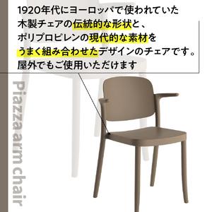 ふるさと納税 椅子 アダル ピアッツァ アームチェア ウォームグレー P3002-1WJ [um40azo830067] 椅子 福岡県宇美町の画像
