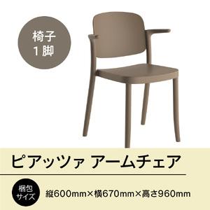 ふるさと納税 椅子 アダル ピアッツァ アームチェア ウォームグレー P3002-1WJ [um40azo830067] 椅子 福岡県宇美町の画像