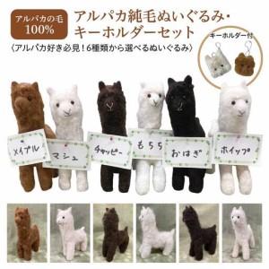 ふるさと納税 アルパカ純毛ぬいぐるみ・キーホルダーセット 【12203