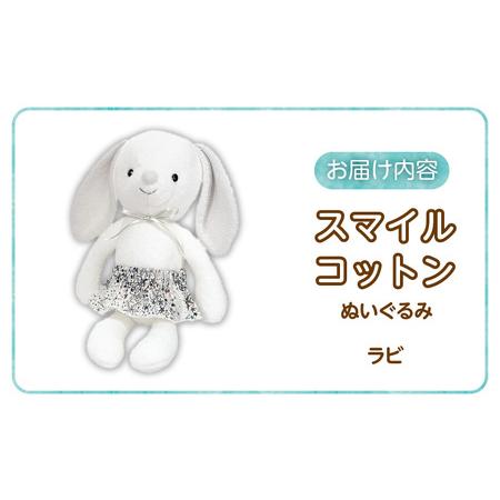 ふるさと納税 スマイルコットン ぬいぐるみ ラビ 〔Sx011〕 福岡県久留米市の画像