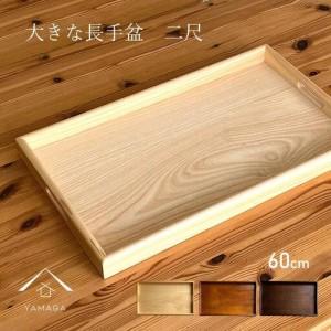 ふるさと納税 紀州漆器 約60cm 木製 長手盆 お盆［白木］ 二尺 大きな 大きい トレー 旅館 ホテル 業務用 ビッグサイズ 和歌山 国産  日本製［.. 和歌山県高野町_1