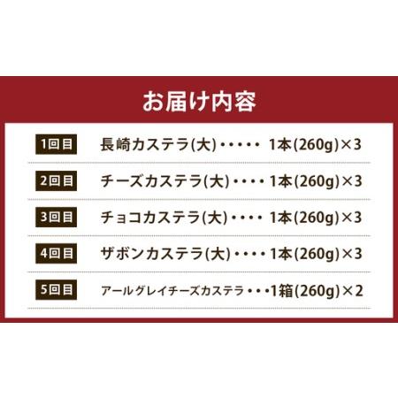 ふるさと納税 【5回定期便】長崎カステラ 5種類 食べ比べセット ／ プレーン チーズ チョコ ザボン アールグレイチーズ かすてら お菓子 菓子 デ.. 長崎県長崎市_2