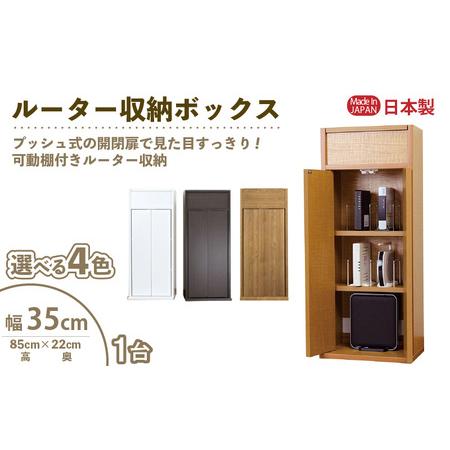ふるさと納税 ルーター収納ボックス 幅35cm RB-35W≪寄附者様組み立て品≫[木目] [m13-c002_04] 福井県美浜町