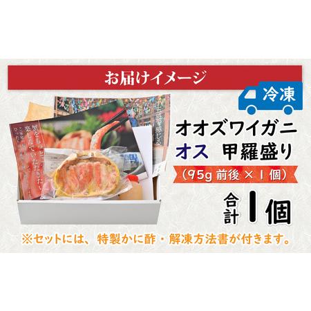 ふるさと納税 【訳あり】釜茹で　蟹好き集まれ！オオズワイガニオス 甲羅盛 【甲羅盛95g前後 】[A-096018] / 蟹 福井県福井市_4