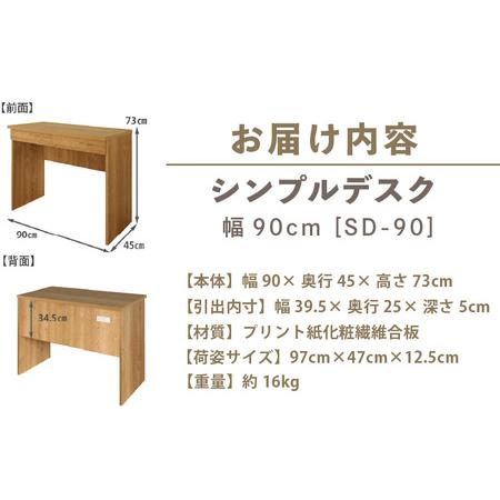 ふるさと納税 シンプルデスク 幅90cm SD-90≪寄附者様組み立て品≫ [m13-f003] 福井県美浜町の画像