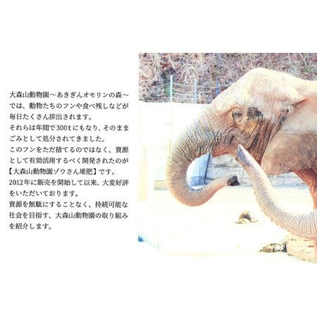 ふるさと納税 大森山動物園ゾウさん堆肥 10kg×3袋 秋田県秋田市_2